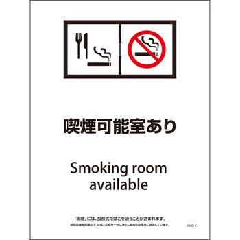 喫煙設備標識 脱煙装置付き SHAD グリーンクロス