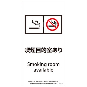 喫煙設備標識 脱煙装置付き SWAD - グリーンクロス