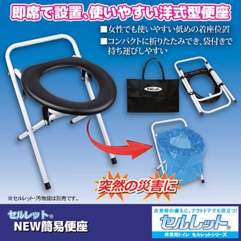 セルレット ニュー簡易便座(手提げ袋付き) 後藤