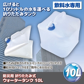 防災用 折りたたみ式 ウォータータンク 10L SV-4175 セーブインダストリー