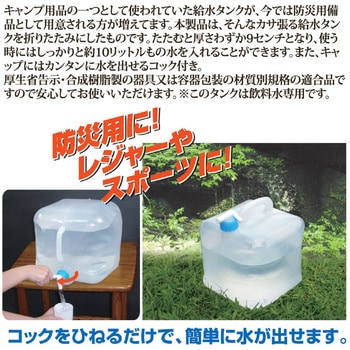 防災用 折りたたみ式 ウォータータンク 10L SV-4175 セーブインダストリー