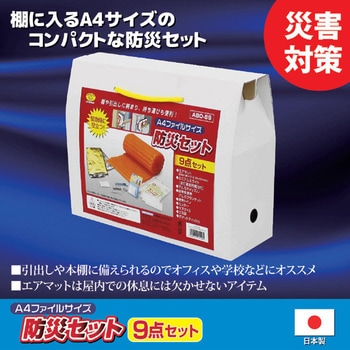 A4ファイルサイズ防災セット9点セット ABO-59 - 旭電機化成