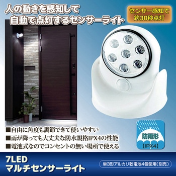 7LEDマルチセンサーライト SV-5462 セーブインダストリー
