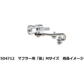 トラックマフラー用 笛 JET INOUE(ジェットイノウエ)