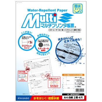 マルチプリンタ帳票 撥水タイプ ヒサゴ