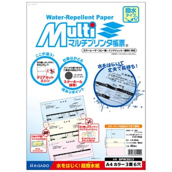 マルチプリンタ帳票 撥水タイプ ヒサゴ