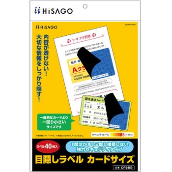 目隠しラベル ヒサゴ