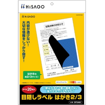 目隠しラベル ヒサゴ