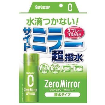 ゼロミラー (撥水タイプ) シュアラスター