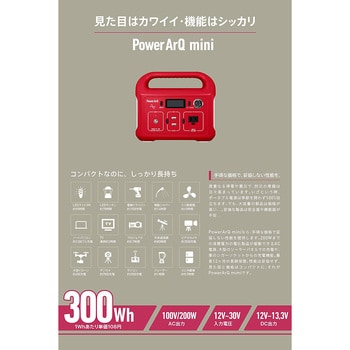 ポータブル電源 PowerArQ(パワーアーク) mini 311Wh 蓄電池