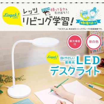 リビガク LEDデスクライト 調光機能付 目にやさしい面発光 - SONIC(ソニック・文具)