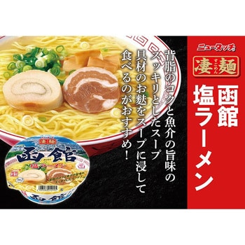 凄麺 函館塩ラーメン ヤマダイ(ニュータッチ) カップ麺 - 【通販モノタロウ】
