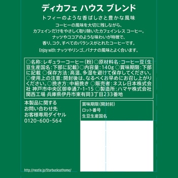 スターバックス コーヒー ディカフェ ハウス ブレンド 140g