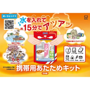 携帯用あたためキット クリタック