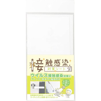 177680040000 接触感染対策シート 接触感染対策商品 W10cm×H20cm 3枚