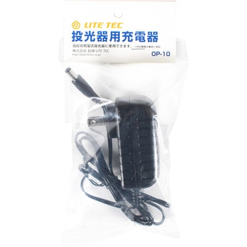 充電投光器用 共通充電器 - ライトテック