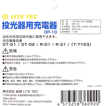 充電投光器用 共通充電器 - ライトテック