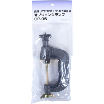LED投光器専用Cクランプ ライトテック