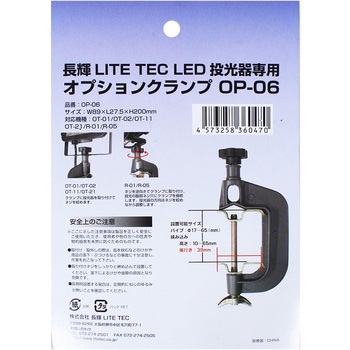 LED投光器専用Cクランプ ライトテック