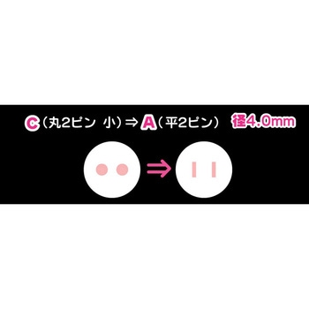 国内用変換プラグ C-Aタイプ オーム電機
