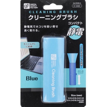 クリーニングブラシコンパクト オーム電機