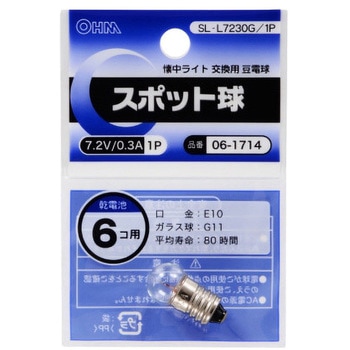 スポット球 7．2V/0．3A オーム電機