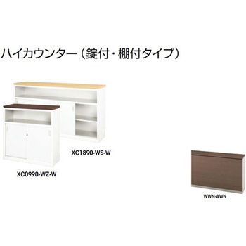 ハイカウンター (鍵付・棚付) XC型 ナイキ