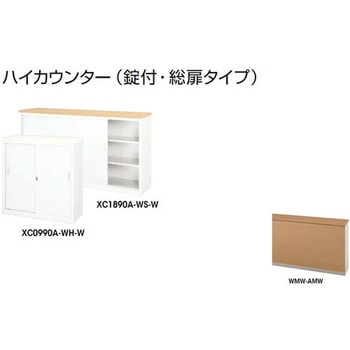 ハイカウンター 鍵付・総扉タイプ XC型 ナイキ