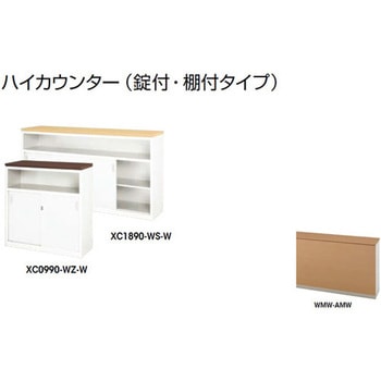 ハイカウンター (鍵付・棚付) XC型 ナイキ