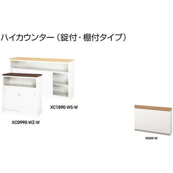 ハイカウンター (鍵付・棚付) XC型 ナイキ