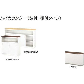 ハイカウンター (鍵付・棚付) XC型 ナイキ