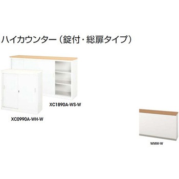 ハイカウンター (鍵付・総扉)XC型 ナイキ