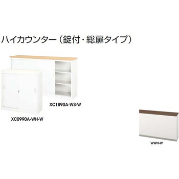 ハイカウンター (鍵付・総扉)XC型 ナイキ