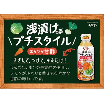 浅漬けの素プチスタイルまろやか甘酢 300mL エバラ食品