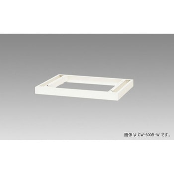 書庫用 ベース CW ナイキ