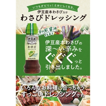 万城食品 伊豆産わさびドレッシング 170mL 万城食品
