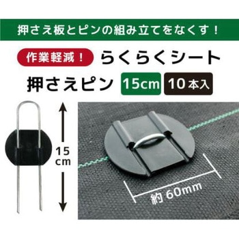 らくらくシート押さえピン 第一ビニール