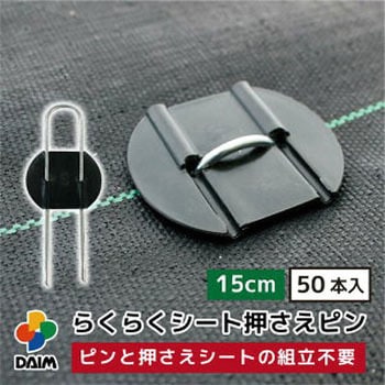 らくらくシート押さえピン 第一ビニール