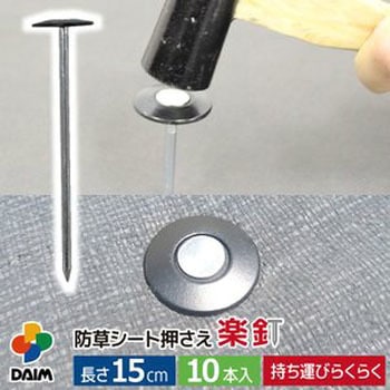 楽釘 第一ビニール
