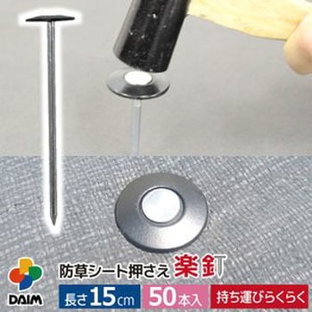 楽釘 第一ビニール