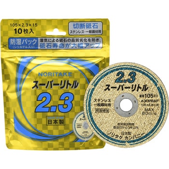 1000C2211B スーパーリトル2.3 防湿パック ノリタケカンパニー 粒度30