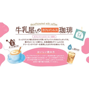 アサヒグループ食品 和光堂牛乳屋さんのカフェインレス セット - 和光堂