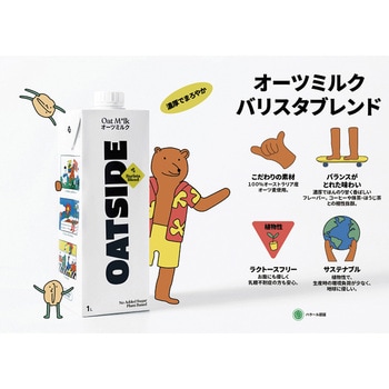 OATSIDE オーツミルク バリスタブレンド 1000mL - 六甲バター