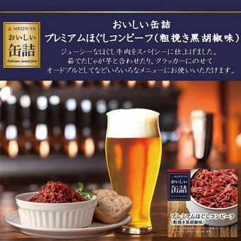 明治屋 おいしい缶詰 プレミアムほぐしコンビーフ(粗挽き黒胡椒味) 90g 明治屋