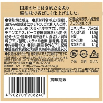 明治屋 おいしい缶詰 国産炙り帆立(醤油味) 60g 明治屋