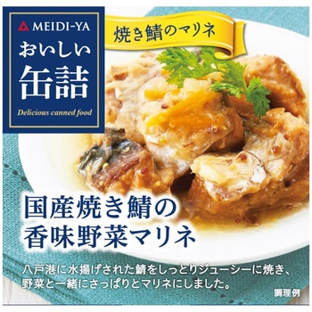 明治屋 おいしい缶詰 国産焼き鯖の香味野菜マリネ 85g 明治屋