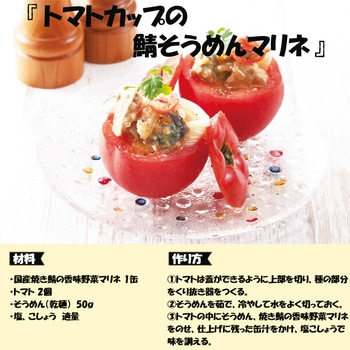 明治屋 おいしい缶詰 国産焼き鯖の香味野菜マリネ 85g 明治屋