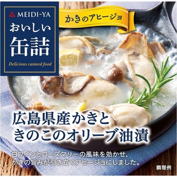 明治屋 おいしい缶詰 広島県産かきときのこのオリーブ油漬(白ワイン&ハーブ風味) 90g 明治屋