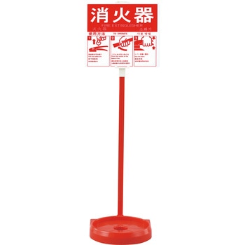 消火器スタンド(1本用) 日本緑十字社