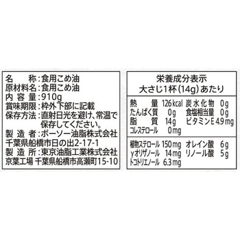 ボーソー油脂 米油 910g ボーソー油脂